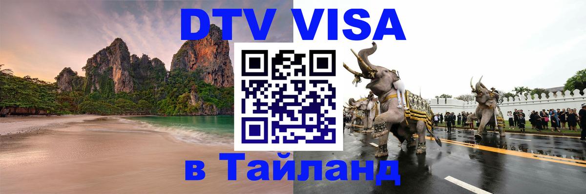 Destination Thailand Visa (DTV виза) 